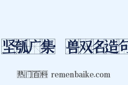 坚瓠广集·兽双名造句是什么意思的图片